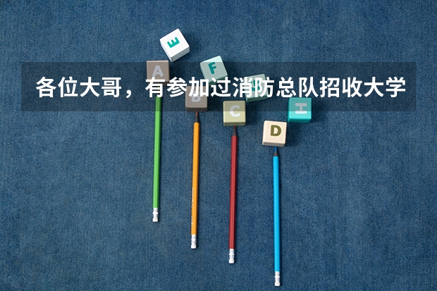 各位大哥，有参加过消防总队招收大学生的请进，每年公安部划定的分数线大概多少？考试难不难？急，谢谢！