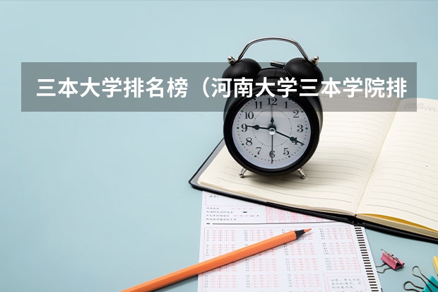 三本大学排名榜（河南大学三本学院排名）