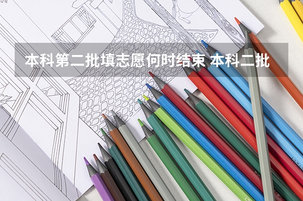 本科第二批填志愿何时结束 本科二批征集志愿录取通知到何时截止
