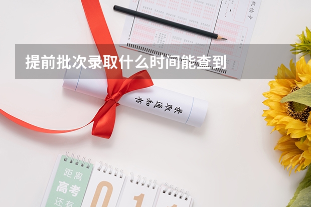 提前批次录取什么时间能查到