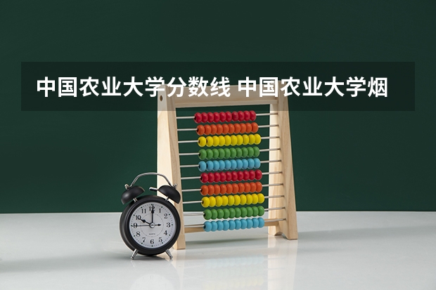 中国农业大学分数线 中国农业大学烟台校区分数线