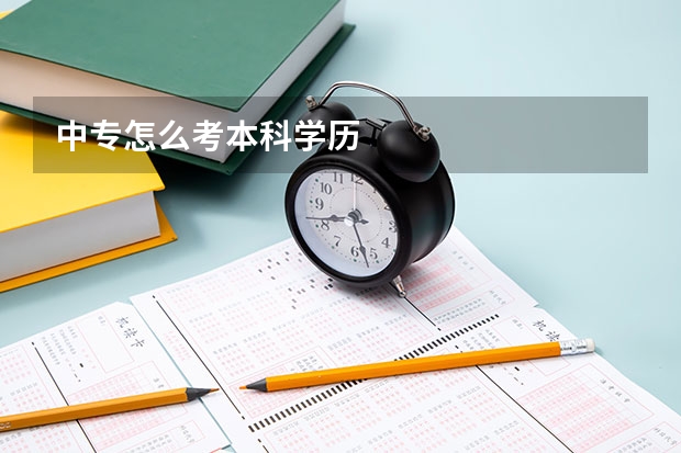 中专怎么考本科学历