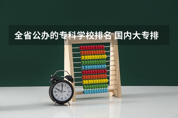 全省公办的专科学校排名 国内大专排名前十位的院校