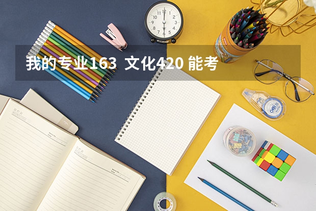 我的专业163  文化420 能考上国美吗？