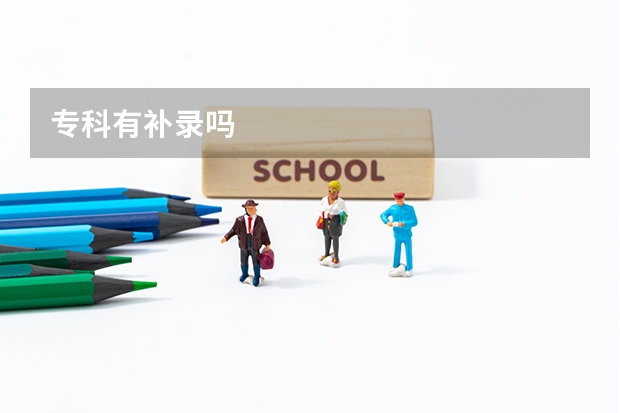 专科有补录吗