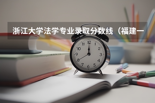 浙江大学法学专业录取分数线（福建一本分数线2023年）