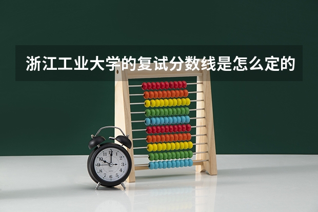 浙江工业大学的复试分数线是怎么定的？