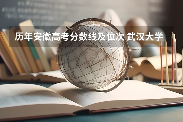 历年安徽高考分数线及位次 武汉大学招生分数线