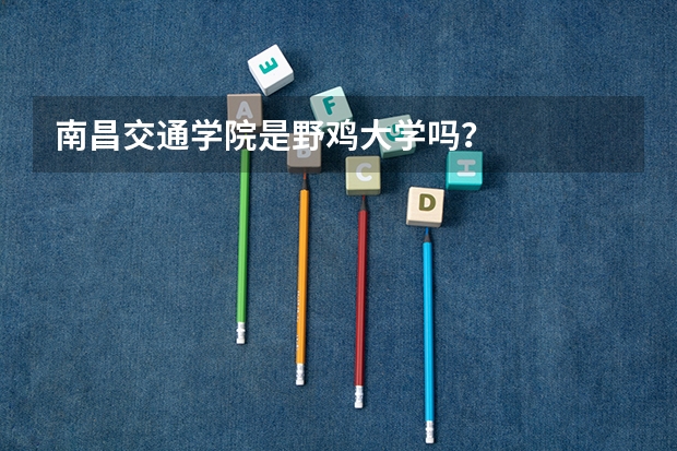 南昌交通学院是野鸡大学吗？