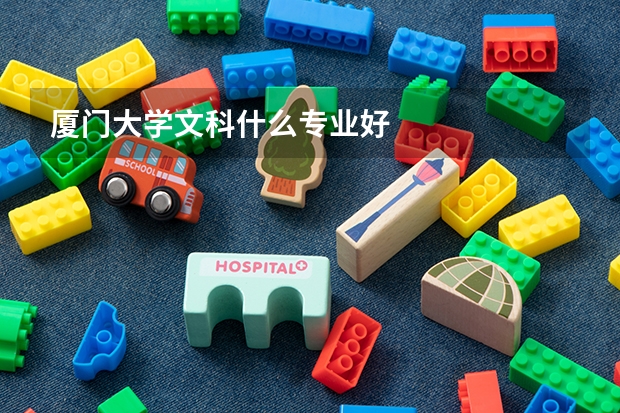 厦门大学文科什么专业好