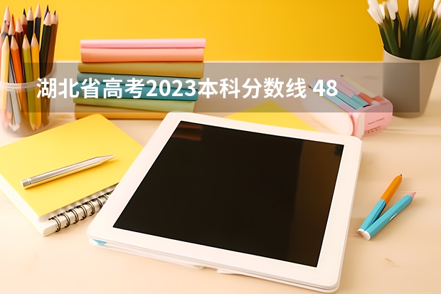 湖北省高考2023本科分数线 480分左右的文科好大学