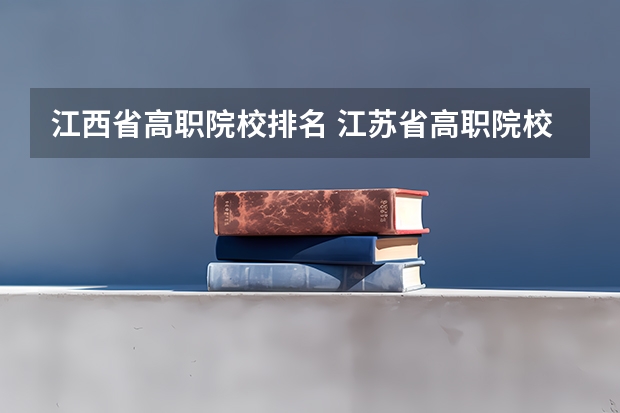 江西省高职院校排名 江苏省高职院校排名