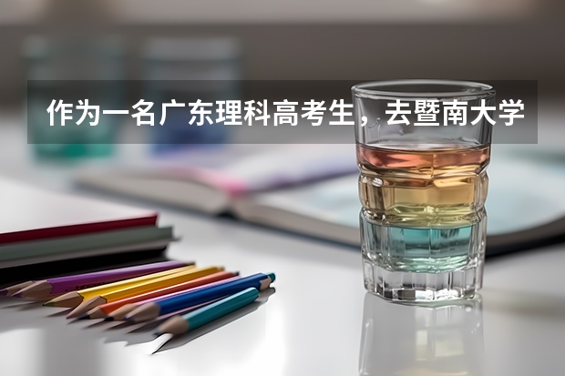 作为一名广东理科高考生，去暨南大学还是深圳大学好？暨南大学深圳大学和厦门大学哪个难？？？多少分上深