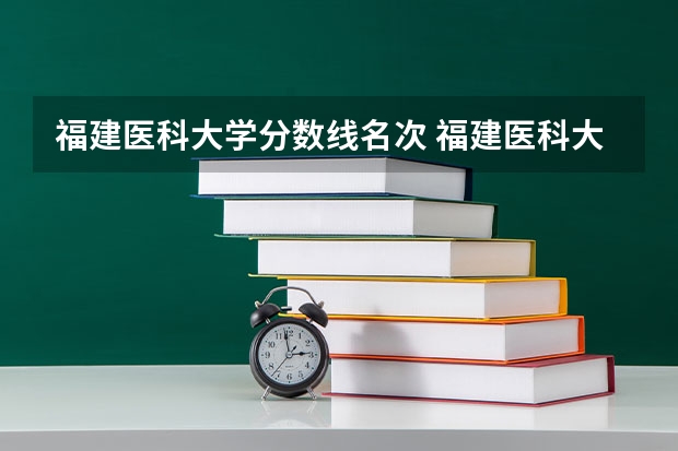 福建医科大学分数线名次 福建医科大学研究生历年录取分数线