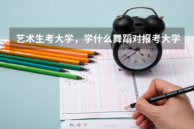 艺术生考大学，学什么舞蹈对报考大学有影响吗？