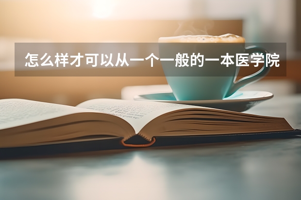 怎么样才可以从一个一般的一本医学院校考到协和的硕士