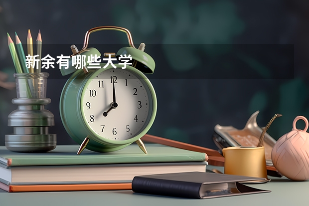 新余有哪些大学
