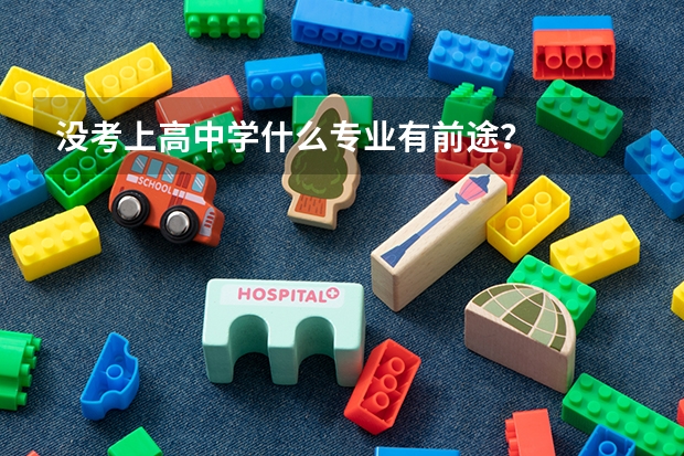 没考上高中学什么专业有前途？
