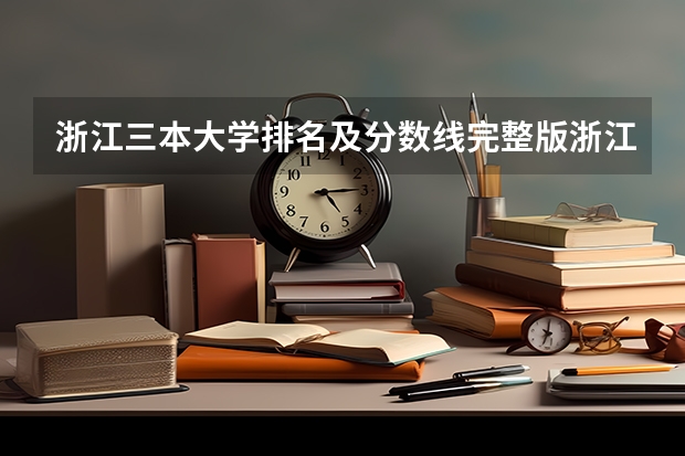 浙江三本大学排名及分数线完整版浙江三本大学(文科三本大学排名)