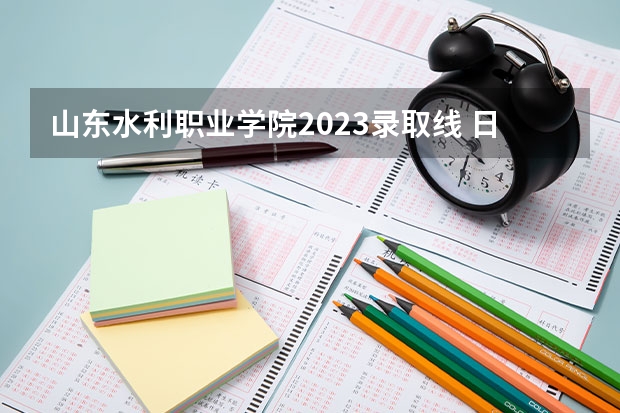 山东水利职业学院2023录取线 日照最好的大学