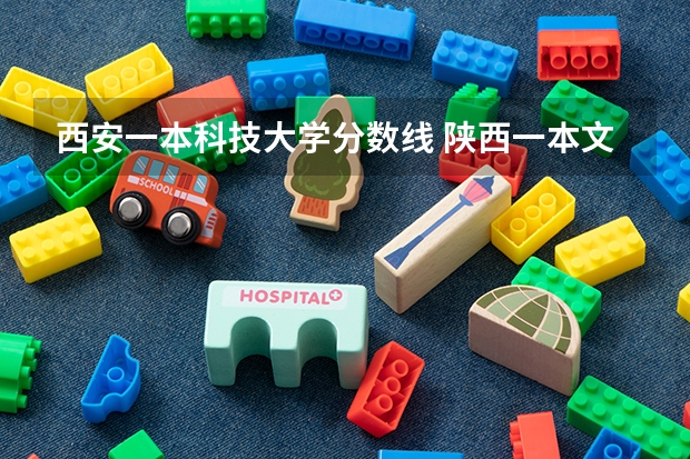 西安一本科技大学分数线 陕西一本文科大学排名及分数线