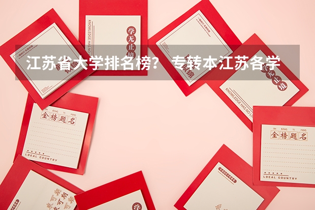 江苏省大学排名榜? 专转本江苏各学院分数线