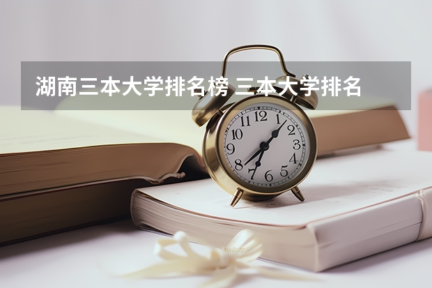 湖南三本大学排名榜 三本大学排名