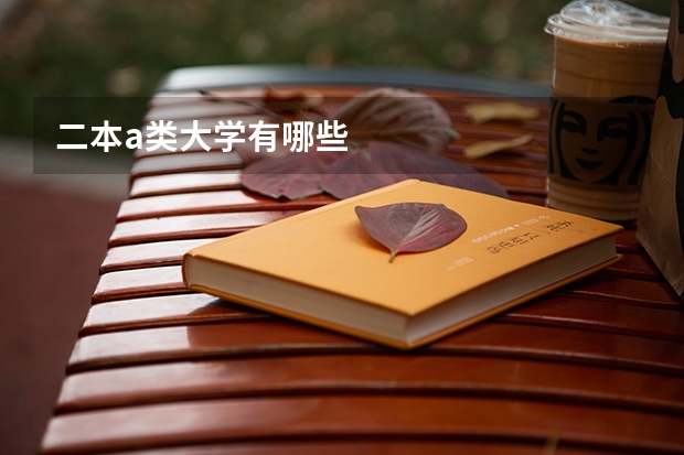 二本a类大学有哪些