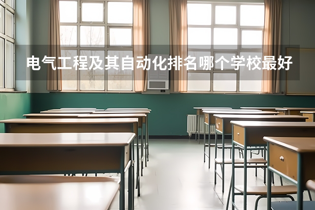 电气工程及其自动化排名哪个学校最好