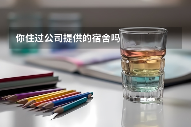 你住过公司提供的宿舍吗