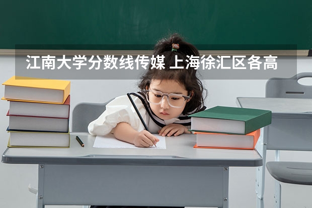 江南大学分数线传媒 上海徐汇区各高中实际录取分数线