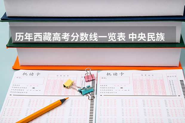 历年西藏高考分数线一览表 中央民族大学在西藏录取分数线