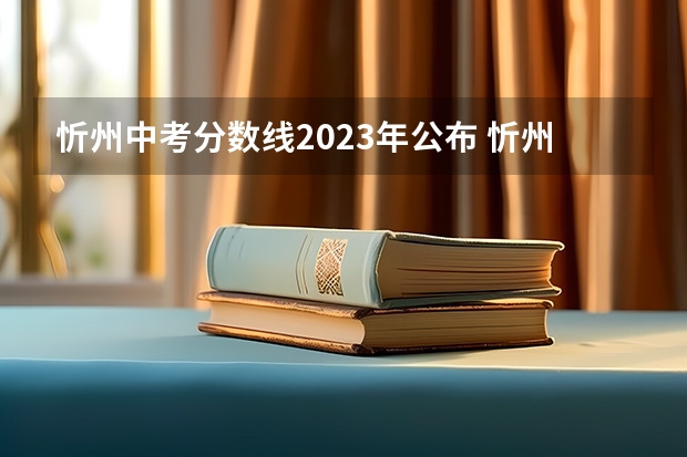忻州中考分数线2023年公布 忻州今年中考分数线
