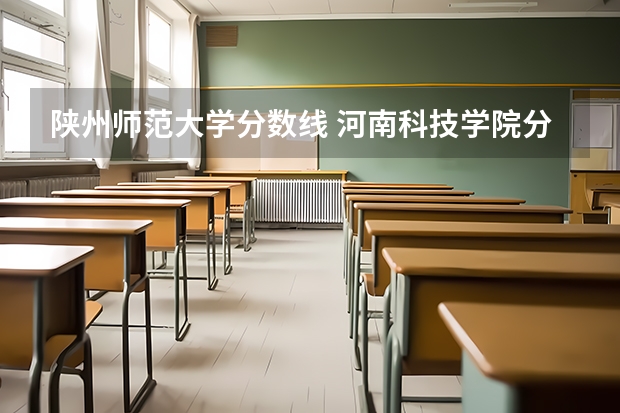 陕州师范大学分数线 河南科技学院分数线