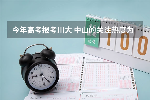 今年高考报考川大 中山的关注热度为什么异常高？