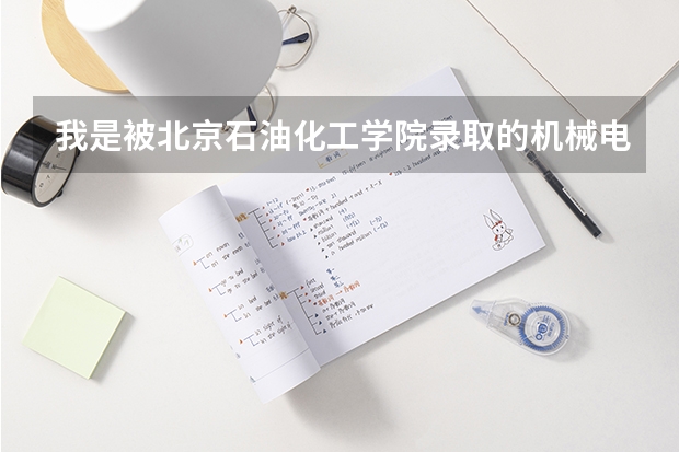 我是被北京石油化工学院录取的机械电子工程专业的新生，想知道该学校一个宿舍里没有卫生间吗？