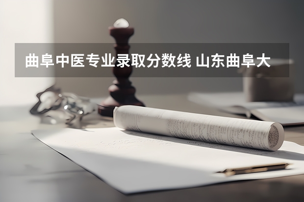 曲阜中医专业录取分数线 山东曲阜大学录取分数线