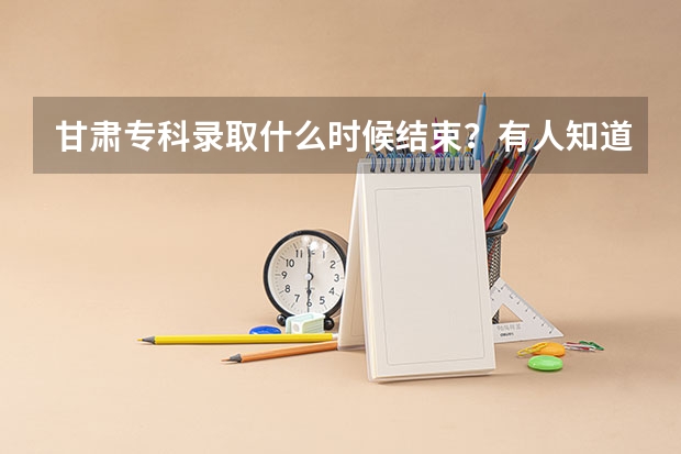 甘肃专科录取什么时候结束？有人知道吗？江西九江职业学院甘肃考生311录取可能性大吗？