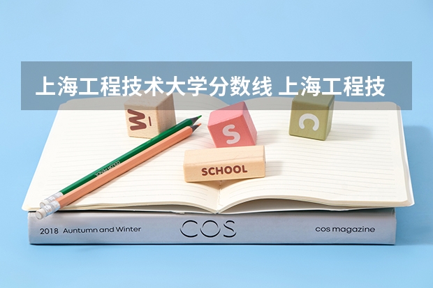 上海工程技术大学分数线 上海工程技术大学2023分数线