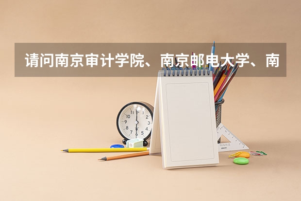 请问南京审计学院、南京邮电大学、南京财经大学实力怎么排名？谢谢！
