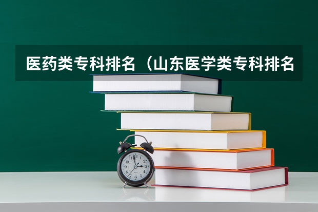 医药类专科排名（山东医学类专科排名）