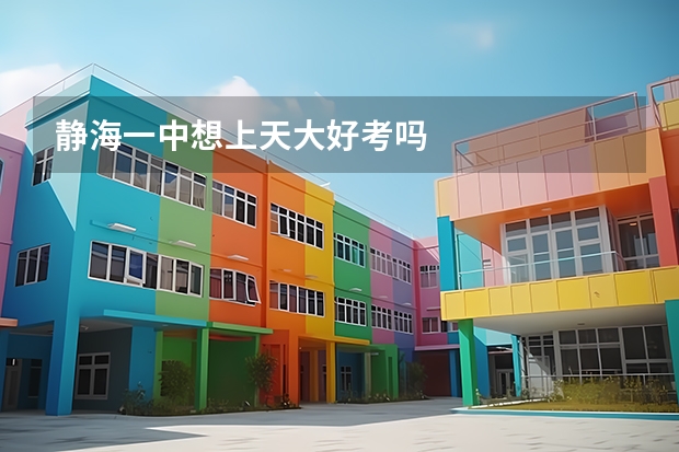 静海一中想上天大好考吗