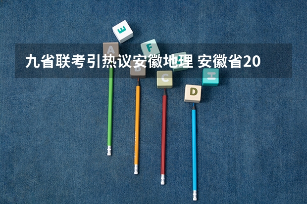 九省联考引热议安徽地理 安徽省2024年高考文理科人数