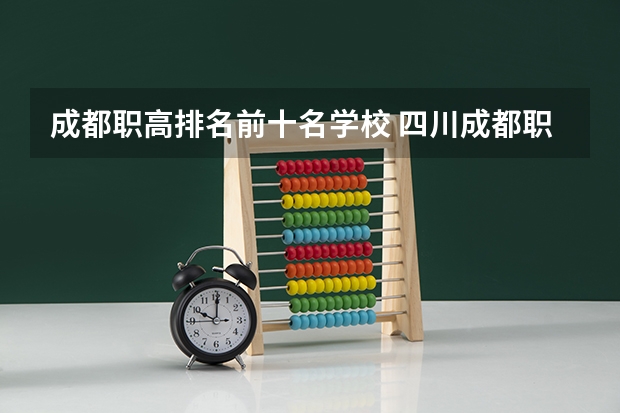 成都职高排名前十名学校 四川成都职高学校排名榜