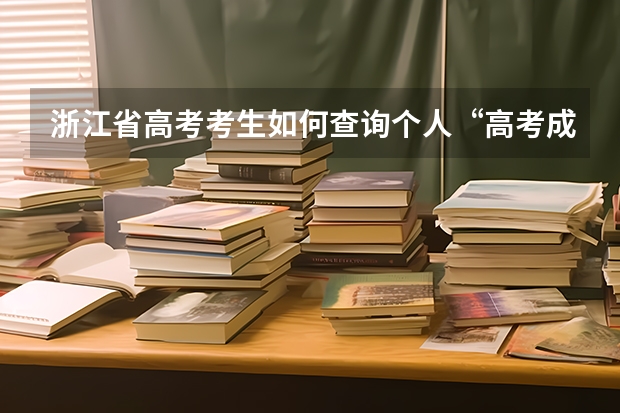 浙江省高考考生如何查询个人“高考成绩”？