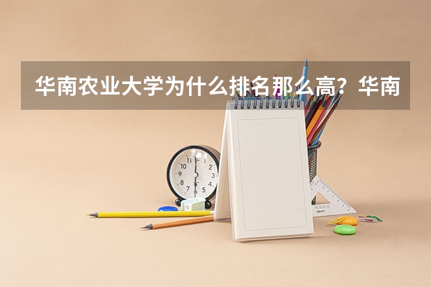 华南农业大学为什么排名那么高？华南农业大学在东莞吗？