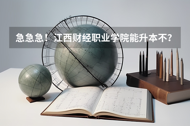 急急急!江西财经职业学院能升本不?(南昌市的大学排名一览表,附前三名录取分数线)