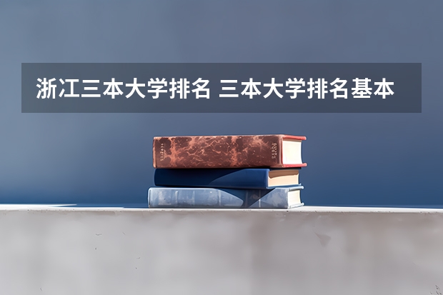 浙冮三本大学排名 三本大学排名基本信息