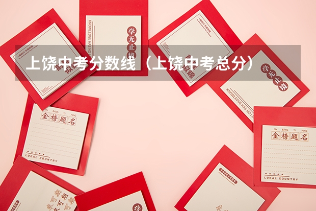 上饶中考分数线（上饶中考总分）