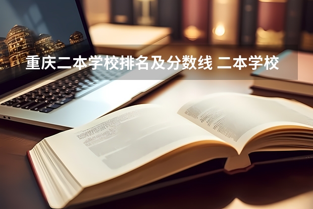 重庆二本学校排名及分数线 二本学校排名公办大学
